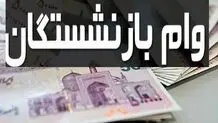 خبر مهم برای بازنشستگان/ واریز وام ضروری ۳۰ میلیون تومانی بازنشستگان کشوری