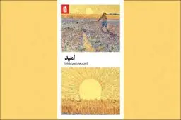 فضیلت امید