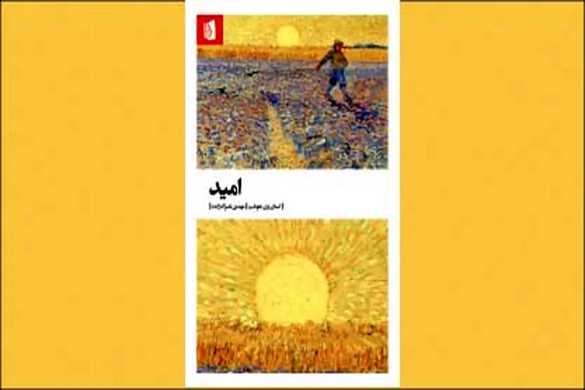 فضیلت امید