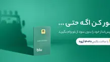 بلو به کاربران خود بدون سود، ضامن و  وثیقه وام می‌دهد