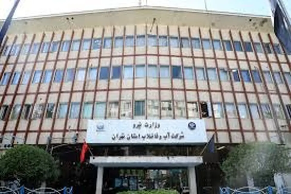 آبفا: مشکلی در تامین آبِ منطقۀ یک تهران وجود ندارد