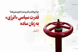 چرا اروپا، نفت و گاز روسیه را تحریم نمی‌کند؟