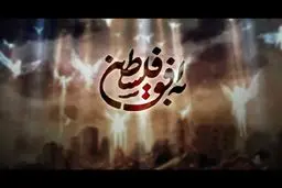 تیم متفاوت‌ترین برنامه درباره فلسطین را بیرون کردند!

