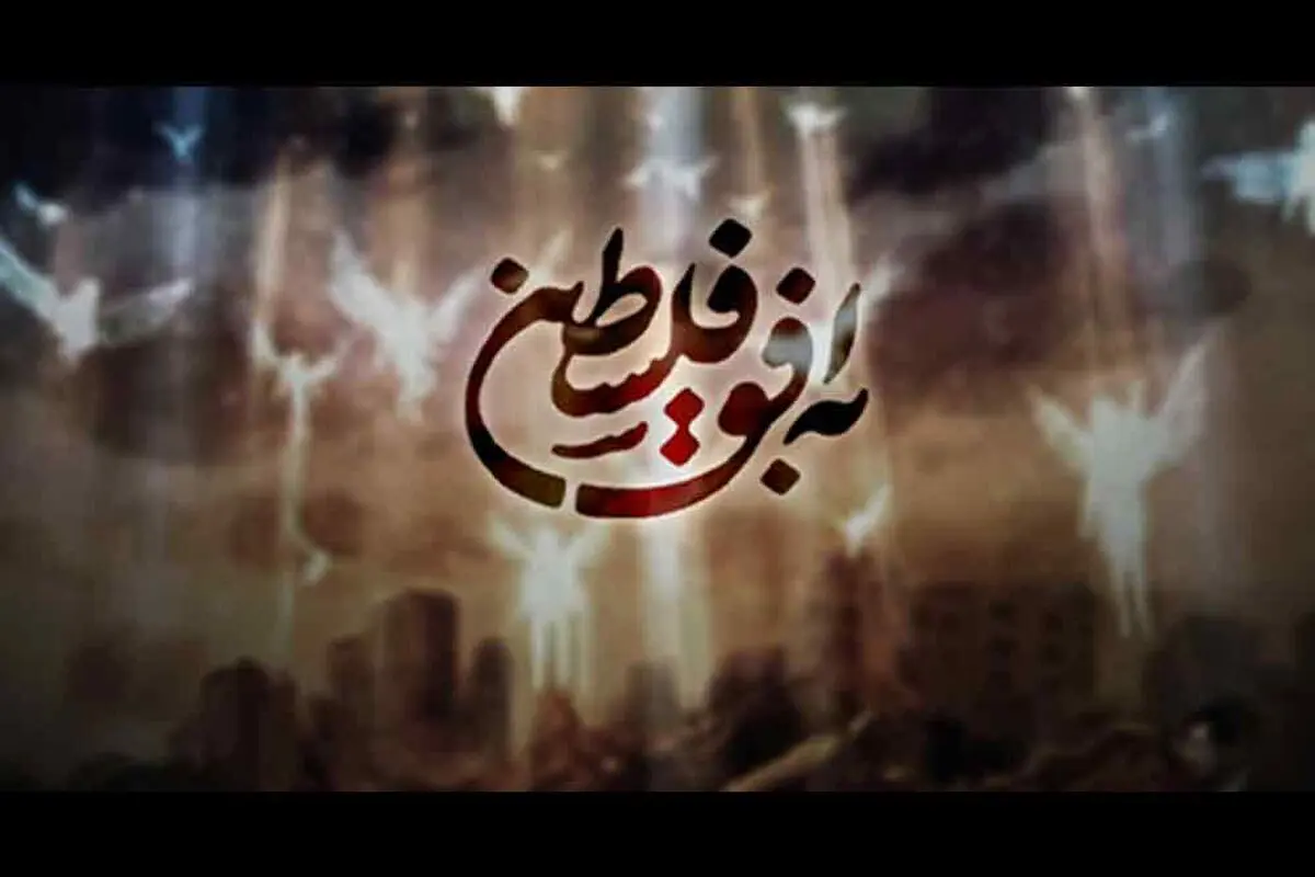 تیم متفاوت‌ترین برنامه درباره فلسطین را بیرون کردند!

