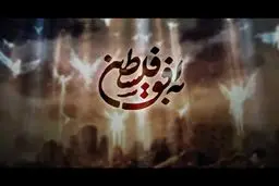 تیم متفاوت‌ترین برنامه درباره فلسطین را بیرون کردند!


