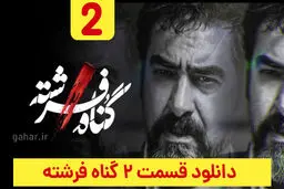 دانلود سریال گناه فرشته قسمت ۲ دوم (قسمت 2 گناه فرشته) حجم رایگان