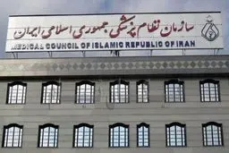 رد صلاحیت از ریاست‌جمهوری تا سازمان نظام پزشکی