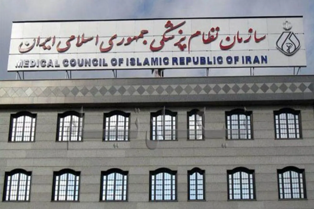 رد صلاحیت از ریاست‌جمهوری تا سازمان نظام پزشکی