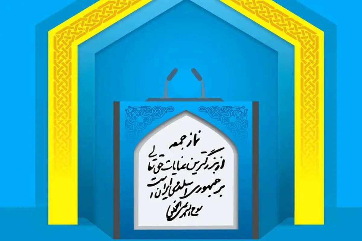 دوازدهمین امام‌جمعه هم کنار رفت