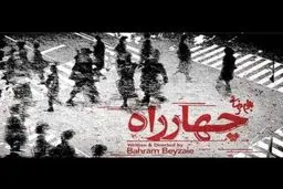 چهارراه بیضایی؛ آینه‌ای روبه‌روی وطن و ما