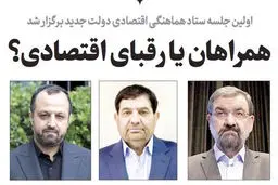 ‌همراهان یا رقبای اقتصادی؟