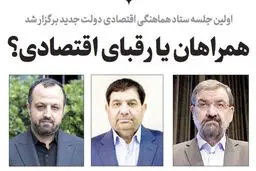 ‌همراهان یا رقبای اقتصادی؟