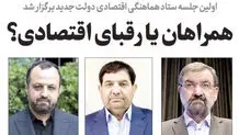 ‌همراهان یا رقبای اقتصادی؟