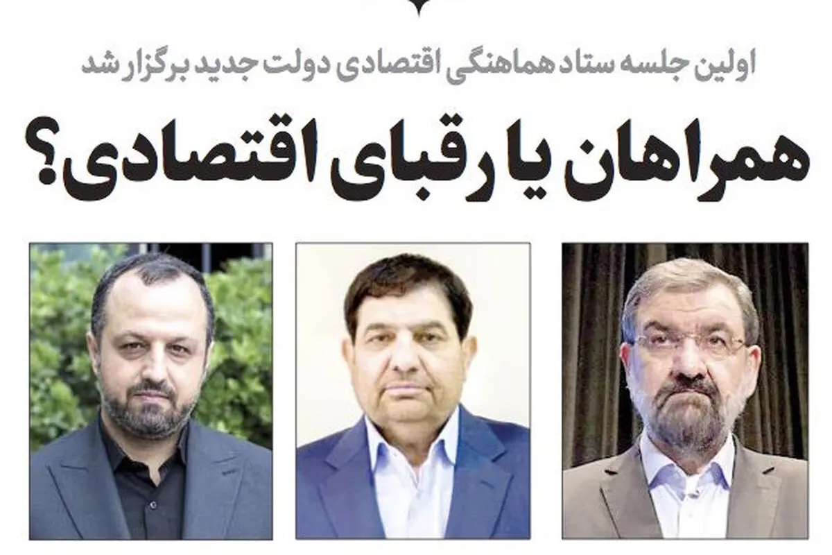 ‌همراهان یا رقبای اقتصادی؟