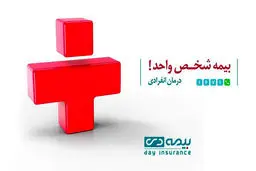 آغاز به کار کمپین بیمه شخص واحد بیمه دی