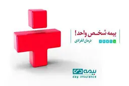 آغاز به کار کمپین بیمه شخص واحد بیمه دی