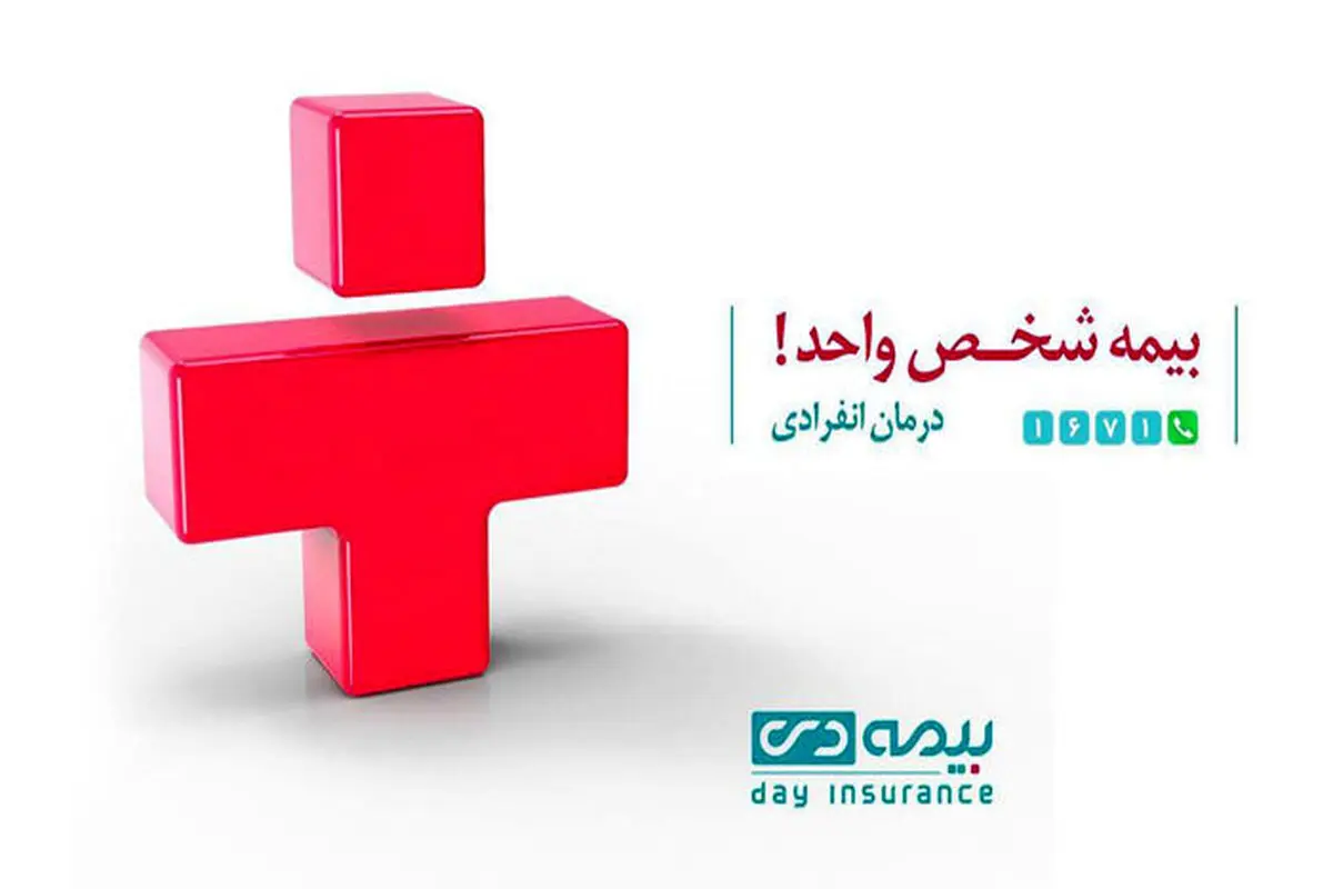 آغاز به کار کمپین بیمه شخص واحد بیمه دی