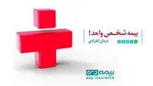آغاز به کار کمپین بیمه شخص واحد بیمه دی