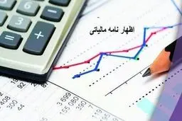 آخرین مهلت ارایه اظهارنامه مالیاتی تابستان ۱۴۰۰ اعلام شد