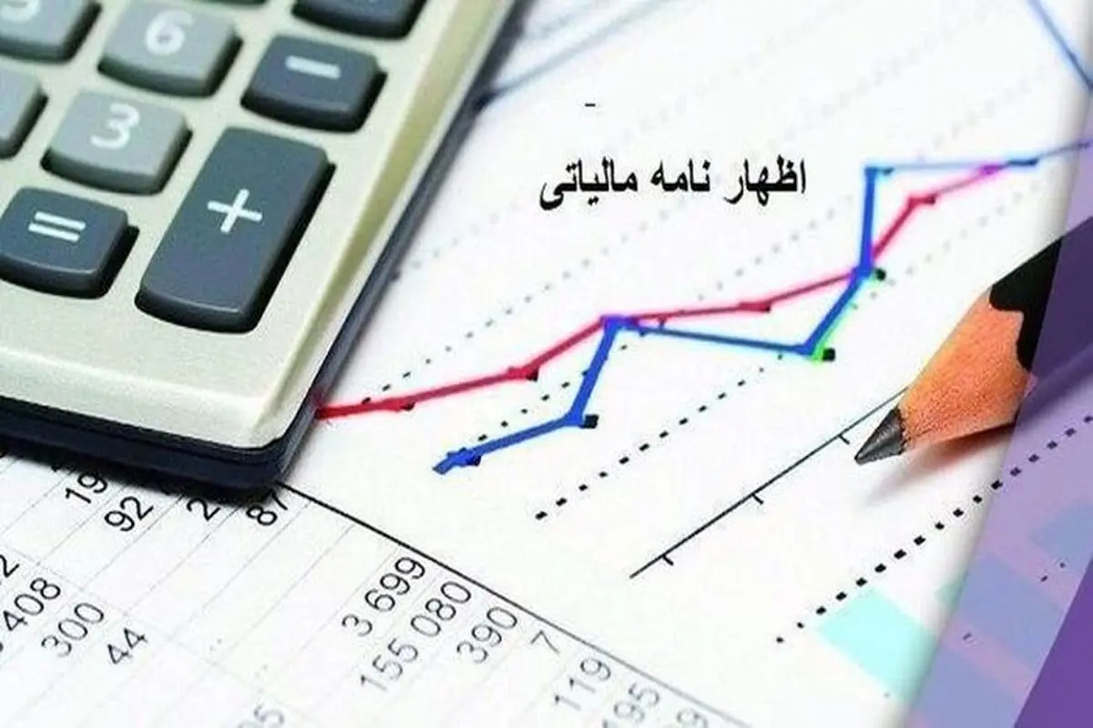 آخرین مهلت ارایه اظهارنامه مالیاتی تابستان ۱۴۰۰ اعلام شد