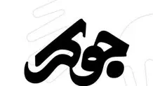 لوگوی رئالیتی‌شو «جوکر» رونمایی شد