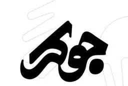 لوگوی رئالیتی‌شو «جوکر» رونمایی شد