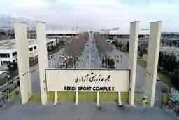 مجموعه ورزشی آزادی بازگشایی شد