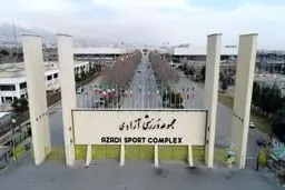 مجموعه ورزشی آزادی بازگشایی شد