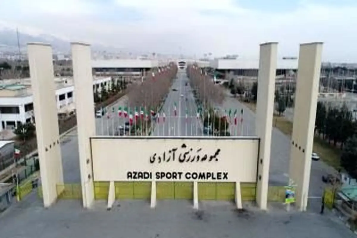 مجموعه ورزشی آزادی بازگشایی شد