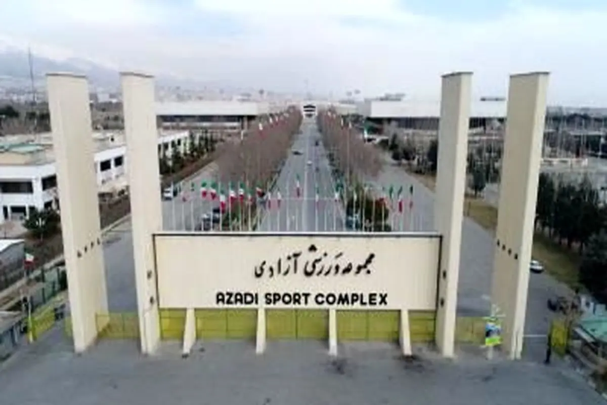 مجموعه ورزشی آزادی بازگشایی شد