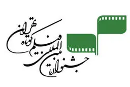 «جان داد» به مسابقه بین‌الملل جشنواره فیلم کوتاه تهران راه یافت