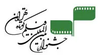 «جان داد» به مسابقه بین‌الملل جشنواره فیلم کوتاه تهران راه یافت