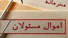 ‌چه کسی اموال مسئولان را محرمانه کرد؟