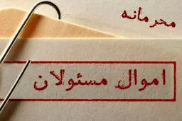 ‌چه کسی اموال مسئولان را محرمانه کرد؟