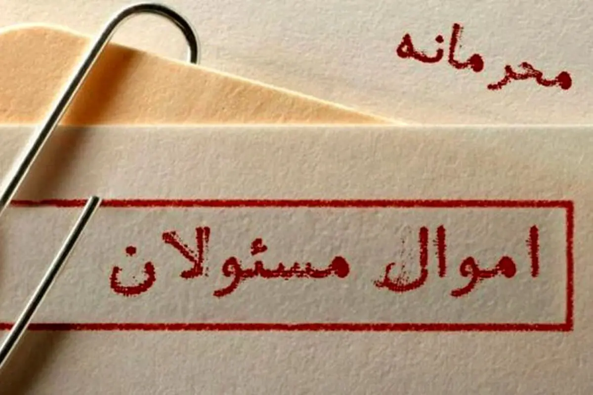‌چه کسی اموال مسئولان را محرمانه کرد؟