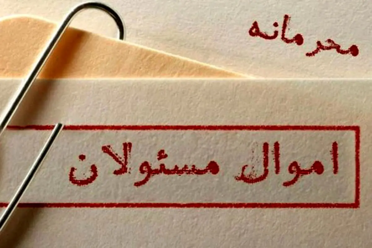 ‌چه کسی اموال مسئولان را محرمانه کرد؟