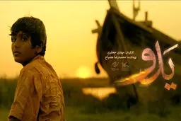 پرافتخاران بخش بین‌الملل جشنواره فیلم کودک و نوجوان معرفی شدند