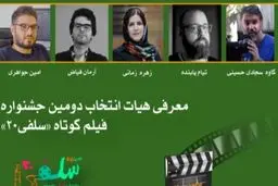 هیات انتخاب دومین جشنواره فیلم کوتاه «سلفی ۲۰» معرفی شدند