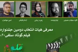 هیات انتخاب دومین جشنواره فیلم کوتاه «سلفی ۲۰» معرفی شدند