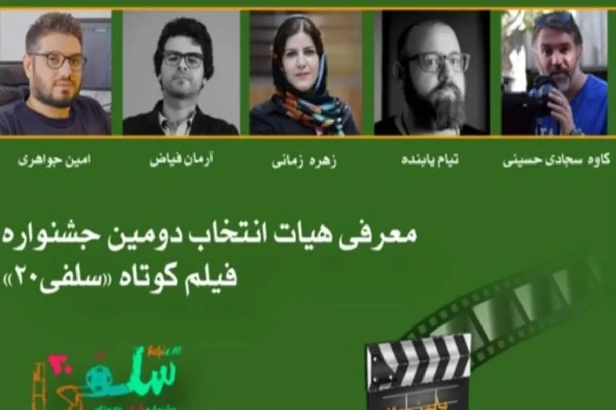 هیات انتخاب دومین جشنواره فیلم کوتاه «سلفی ۲۰» معرفی شدند