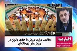 مخالفت وزارت ورزش با حضور زنان در ورزش‌های زورخانه‌ای