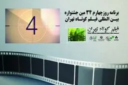 جزئیات روز چهارم جشنواره بین‌المللی فیلم کوتاه تهران