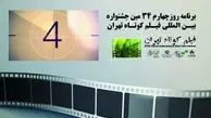 جزئیات روز چهارم جشنواره بین‌المللی فیلم کوتاه تهران