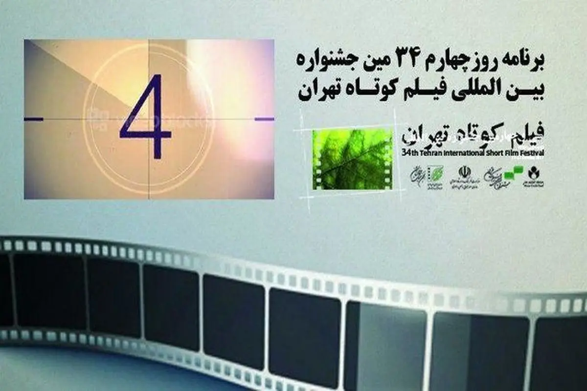 جزئیات روز چهارم جشنواره بین‌المللی فیلم کوتاه تهران