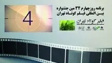 جزئیات روز چهارم جشنواره بین‌المللی فیلم کوتاه تهران