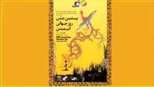 انیمیشن ایرانی کیفیتی جهانی دارد 
