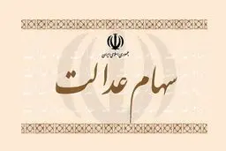 جاماندگان سهام عدالت چه زمانی سهام دریافت میکنند؟