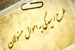 «از کجا آورده‌اید» محرمانه شد