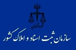 ارائه خدمات غیرحضوری در سامانه «ثبت من» برای ثبت اسناد