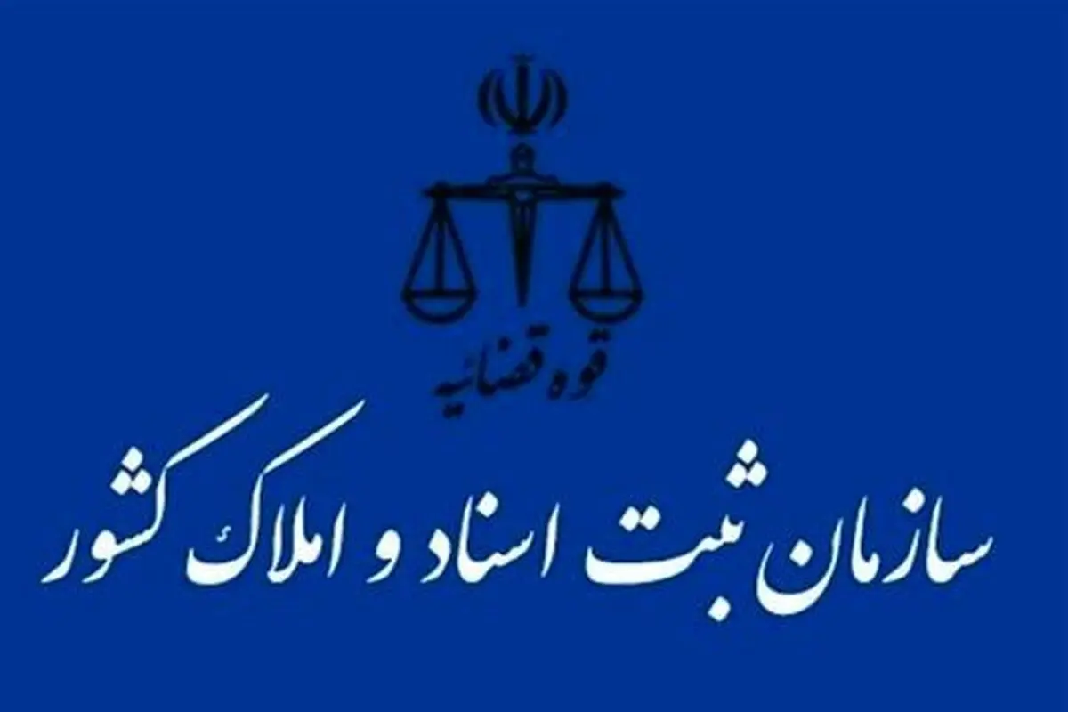 ارائه خدمات غیرحضوری در سامانه «ثبت من» برای ثبت اسناد